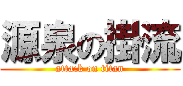 源泉の掛流 (attack on titan)