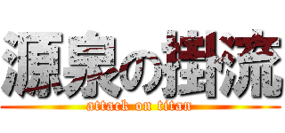 源泉の掛流 (attack on titan)