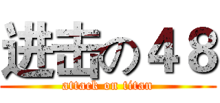 进击の４８ (attack on titan)