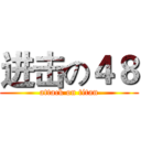 进击の４８ (attack on titan)