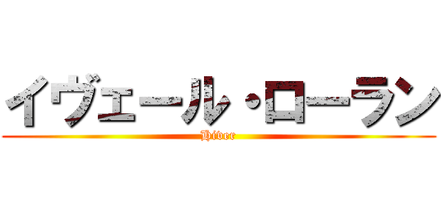 イヴェール・ローラン (Hiver)