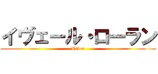 イヴェール・ローラン (Hiver)