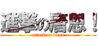 進撃の唐恩！ (attack on titan)