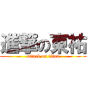 進撃の東祐 (attack on titan)