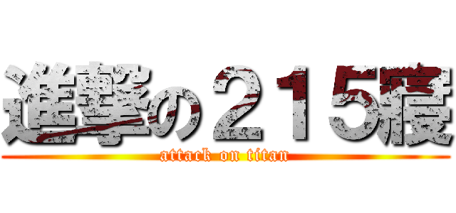 進撃の２１５寢 (attack on titan)