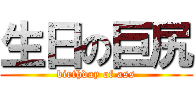 生日の巨尻 (birthday of ass)