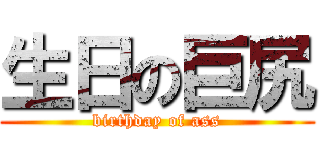 生日の巨尻 (birthday of ass)