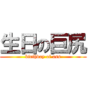 生日の巨尻 (birthday of ass)