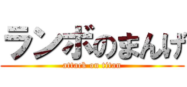 ランボのまんげ (attack on titan)