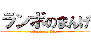 ランボのまんげ (attack on titan)