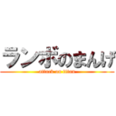 ランボのまんげ (attack on titan)