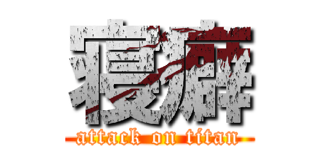 寝癖 (attack on titan)