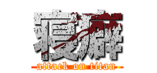 寝癖 (attack on titan)