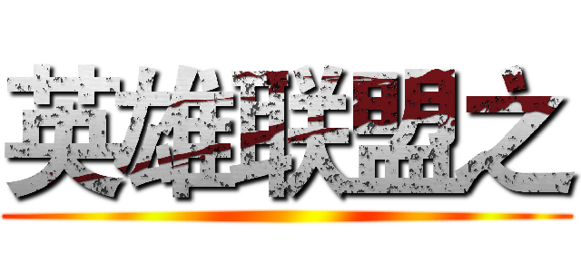 英雄联盟之 ()