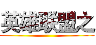 英雄联盟之 ()