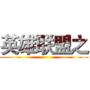 英雄联盟之 ()
