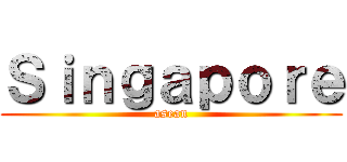 Ｓｉｎｇａｐｏｒｅ (asean)