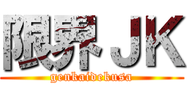 限界ＪＫ (genkaidekusa)