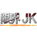 限界ＪＫ (genkaidekusa)