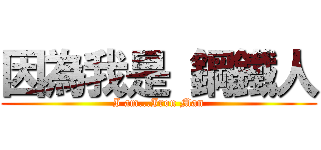 因為我是 鋼鐵人 (I am...Iron Man)
