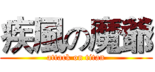 疾風の魔爺 (attack on titan)