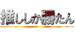 推ししか勝たん (a)