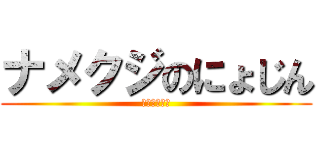 ナメクジのにょじん (にゅるにゅる)