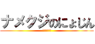 ナメクジのにょじん (にゅるにゅる)