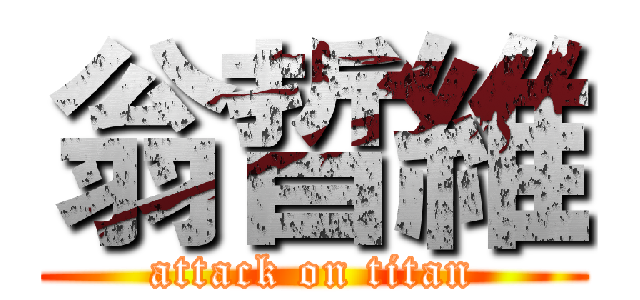 翁晢維 (attack on titan)