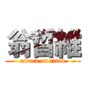 翁晢維 (attack on titan)