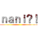 ｎａｎｉ？！ (.)