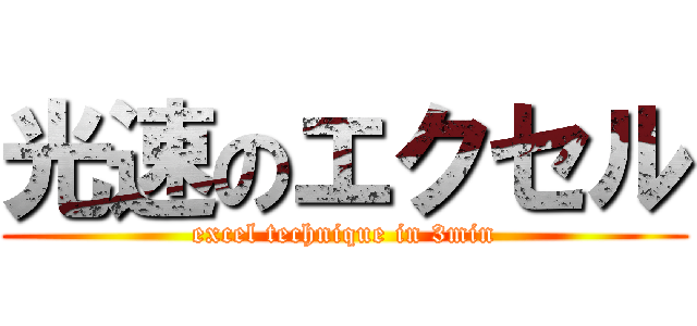 光速のエクセル (excel technique in 3min)