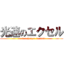 光速のエクセル (excel technique in 3min)