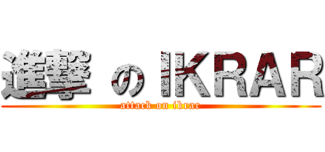 進撃 のＩＫＲＡＲ (attack on ikrar)