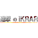 進撃 のＩＫＲＡＲ (attack on ikrar)