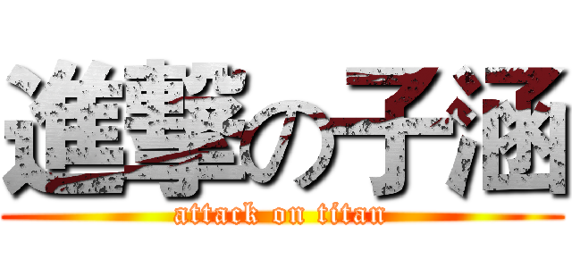進撃の子涵 (attack on titan)