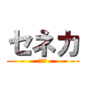 セネカ (セネカ)