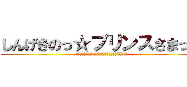 しんげきのっ☆プリンスさまっ♪ (人類の勝利の為にキスより凄い音楽を奏でようADV)