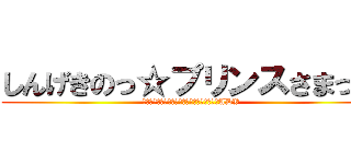 しんげきのっ☆プリンスさまっ♪ (人類の勝利の為にキスより凄い音楽を奏でようADV)