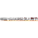 哪里可以买到让男人断子绝孙的药 (哪里可以买到让男人断子绝孙的药【电-186x2687x6963-Q278180069元-吉-药-业】我们做的是长期生意,靠的是老客户长期支持 http://sngk.net/Kx0nqz
)