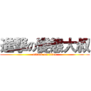 進撃の變態大叔 (attack on titan)