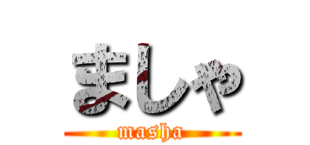 ましゃ (masha)