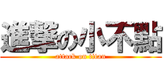 進撃の小不點 (attack on titan)
