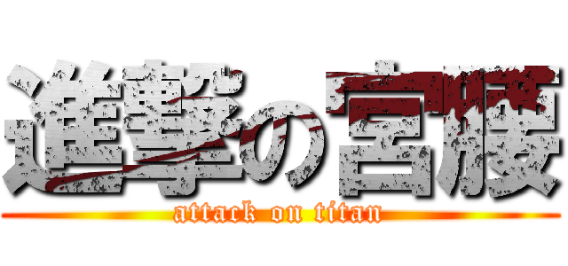 進撃の宮腰 (attack on titan)