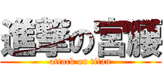 進撃の宮腰 (attack on titan)