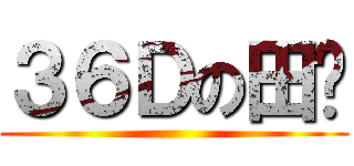 ３６Ｄの田鸡 ()