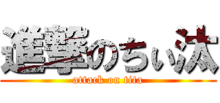 進撃のちぃ汰 (attack on tita)