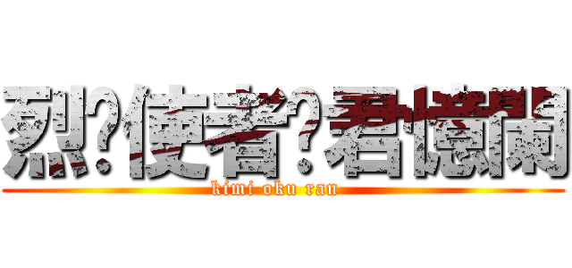 烈焰使者·君憶闌 (kimi oku ran  )