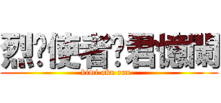 烈焰使者·君憶闌 (kimi oku ran  )