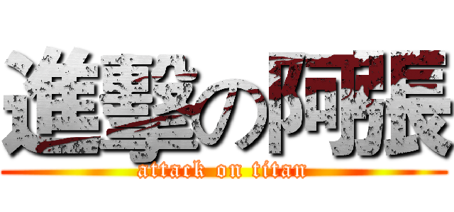 進擊の阿張 (attack on titan)
